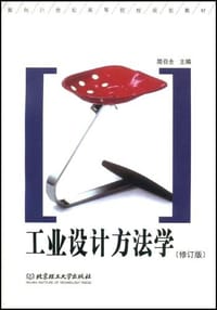 工业设计方法学