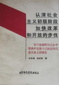 认清社会主义初级阶段 加快改革和开放的步伐