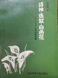 诗神·炼狱·白色花 - 刘扬烈