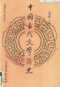 书籍 中国古代文学简史的封面
