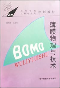 书籍 薄膜物理与技术的封面