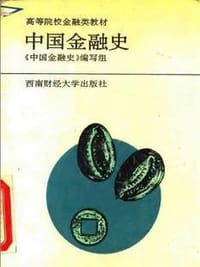 书籍 中国金融史的封面