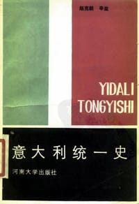 书籍 意大利统一史的封面