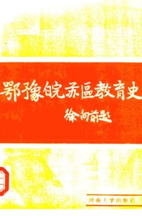 鄂豫皖苏区教育史