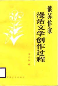 俄苏作家漫话文学创作过程 - 周忠和 编