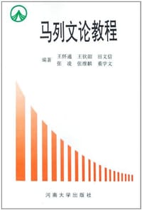马列文论教程 - 王怀通[等]编著