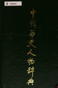 中州历史人物辞典
