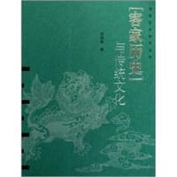 客家历史与传统文化