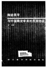 书籍 陶瓷美学与中国陶瓷审美的民族特征的封面