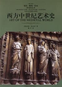西方中世纪艺术史 - [英] 乔治·扎内奇