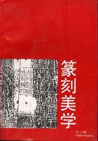 书籍 篆刻美学的封面