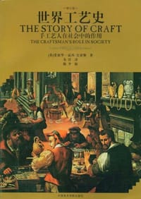 世界工艺史 - 爱德华·露西-史密斯