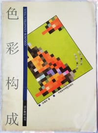 色彩构成 - 钟蜀珩