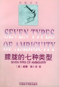 朦胧的七种类型 - [英] 威廉·燕卜荪