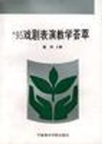 95戏剧表演教学荟萃