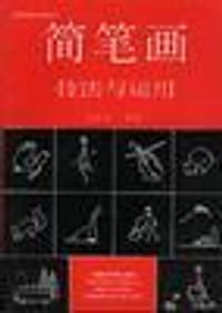 简笔画技法与运用 - 涂永录