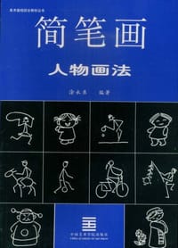 简笔画人物画法