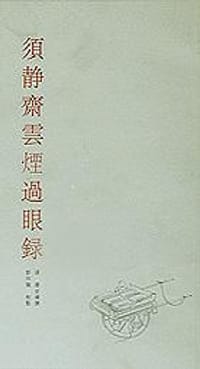 须静斋云烟过眼录