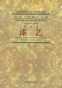 漆艺 - 乔十光