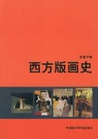 书籍 西方版画史的封面