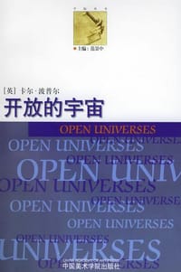 书籍 开放的宇宙的封面