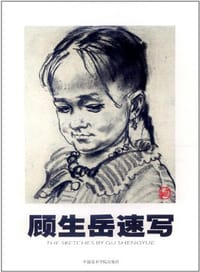 顾生岳速写 - 顾生岳 绘