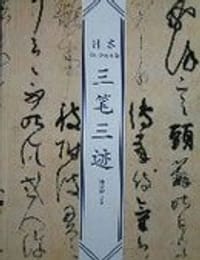 三笔三迹