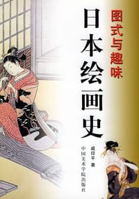 书籍 日本绘画史的封面