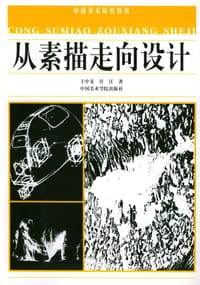 从素描走向设计