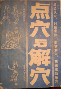 点穴与解穴 - 王建成