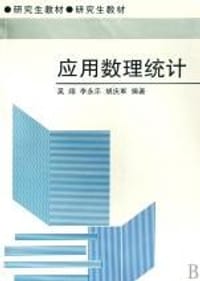 应用数理统计