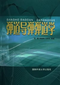 弹道导弹弹道学