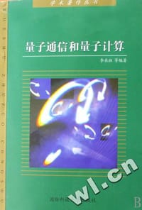 量子通信和量子计算