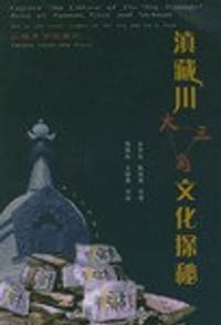 滇藏川大三角文化探秘