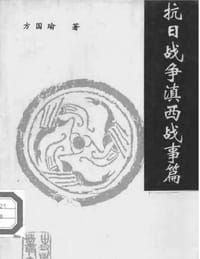 书籍 抗日战争滇西战事篇的封面