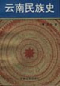 书籍 云南民族史的封面