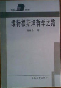 书籍 维特根斯坦哲学之路的封面