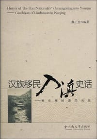 汉族移民入滇史话