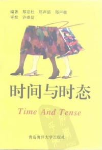 书籍 时间与时态的封面