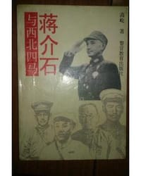 书籍 蒋介石与西北四马的封面