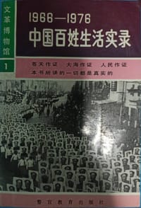 书籍 1966-1976：中国百姓生活实录的封面