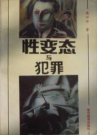 性变态与犯罪