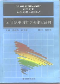 书籍 20世纪中国哲学著作大辞典的封面