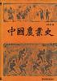 书籍 中国农业史的封面