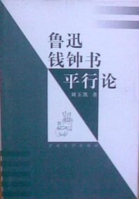 鲁迅.钱钟书平行论 - 刘玉凯