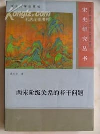 书籍 两宋阶级关系的若干问题的封面