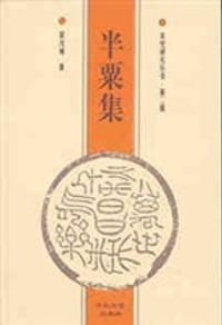 半粟集 - 裴汝诚