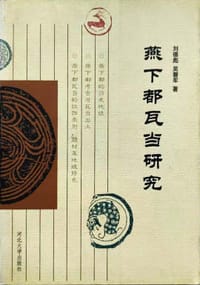 燕下都瓦当研究 - 刘德彪