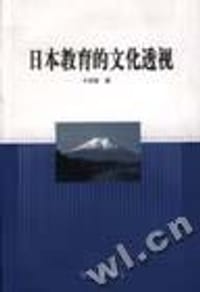 书籍 日本教育的文化透视的封面