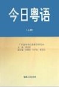 书籍 今日粤语(上册)的封面